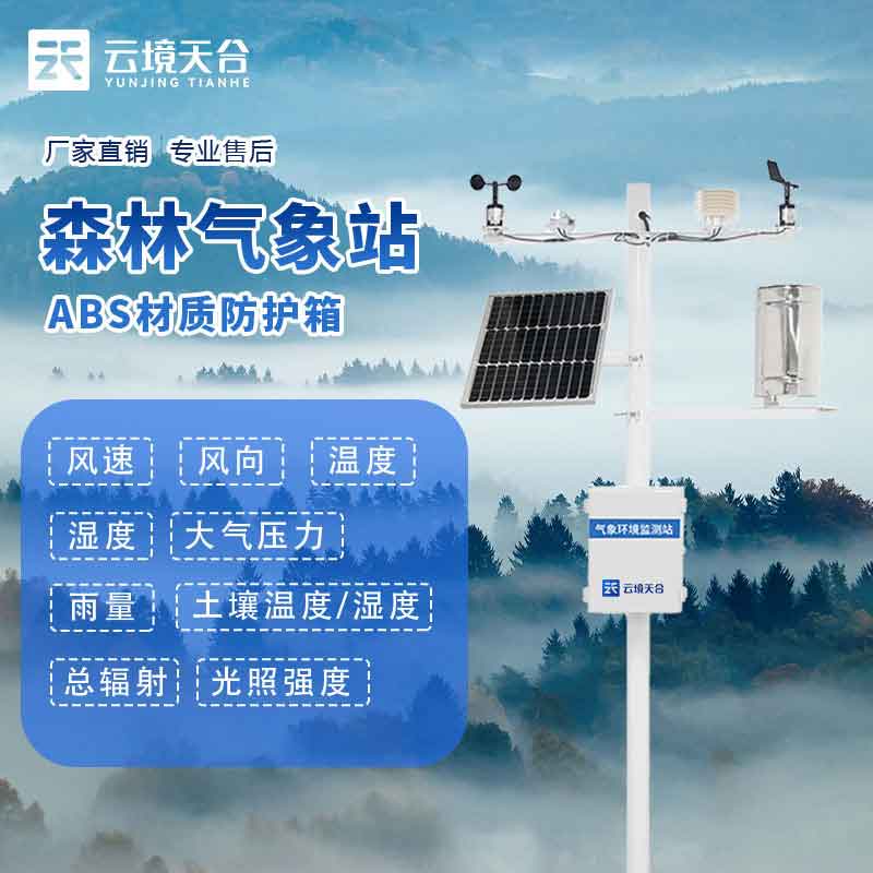 森林火險監測站-森林氣象要素實時監測設備