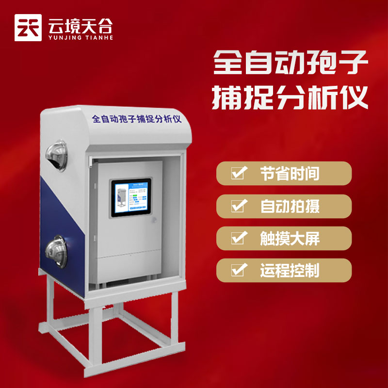 孢子自動捕捉系統