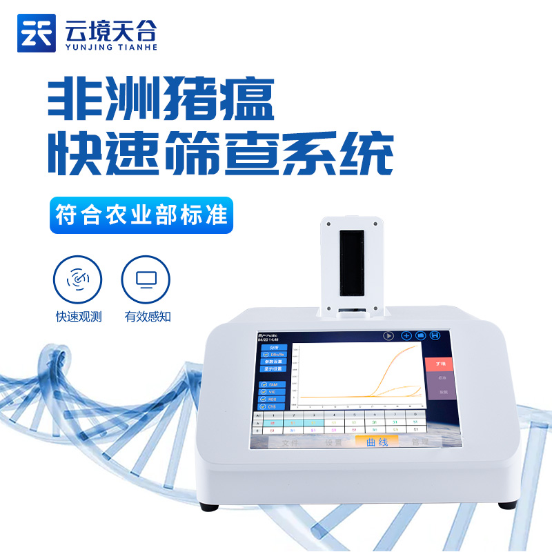 非洲豬瘟PCR檢測儀