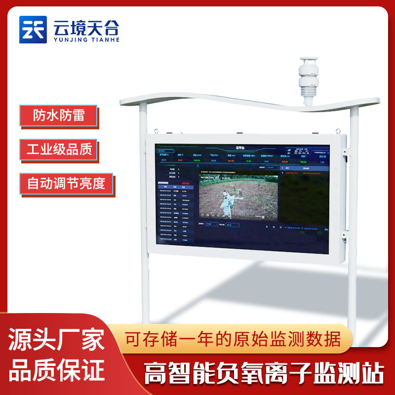 負(fù)氧離子觀測站