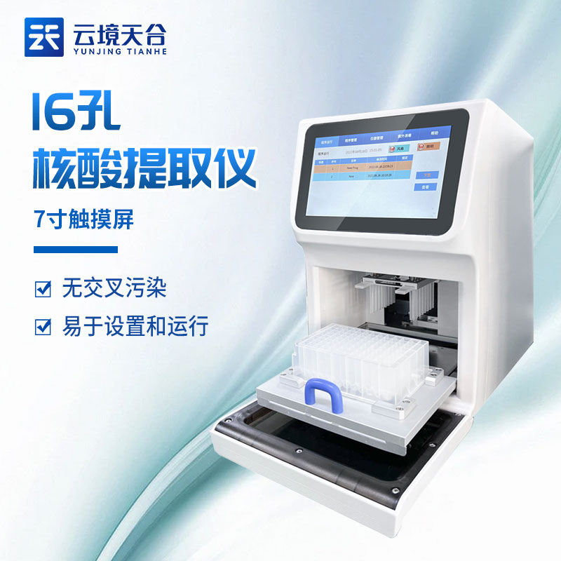 核酸提取儀