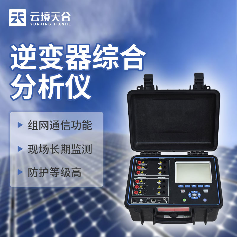 光伏電站現場效率分析儀