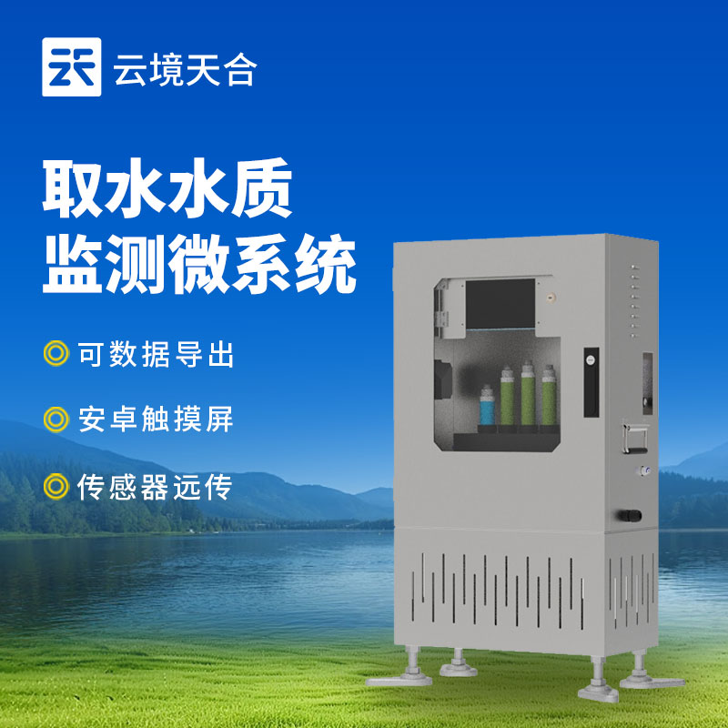 取水水質監測微系統簡單介紹