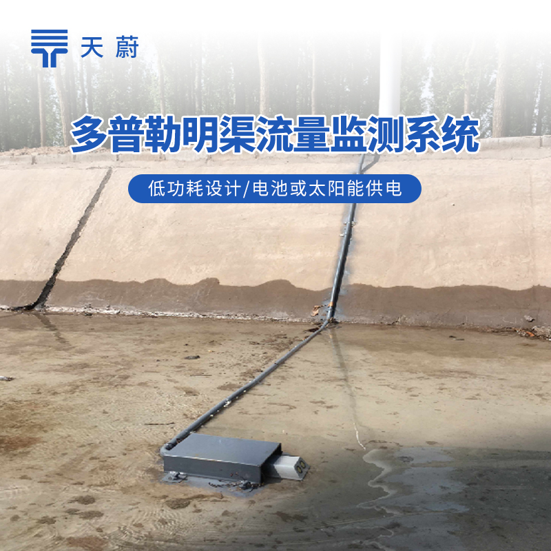 明渠流量監測站