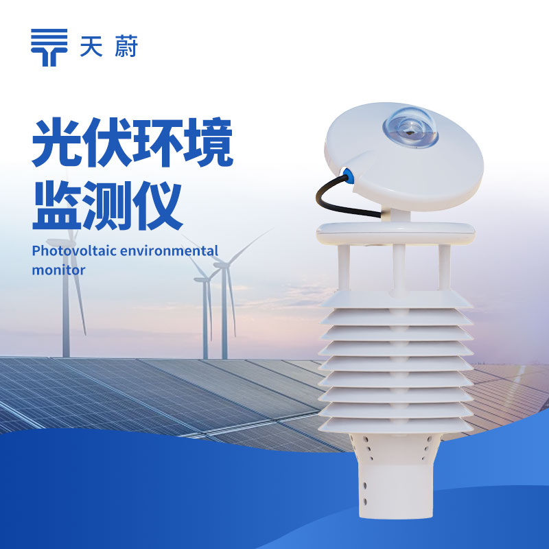 光伏環境監測儀廠家推薦