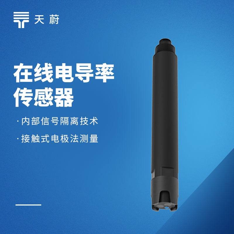 水質電導率傳感器：水體導電能力與水質密切相關
