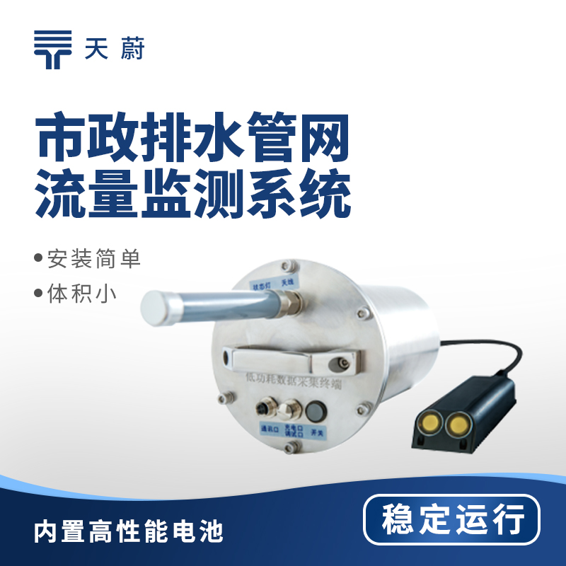 排水管網流量監測儀