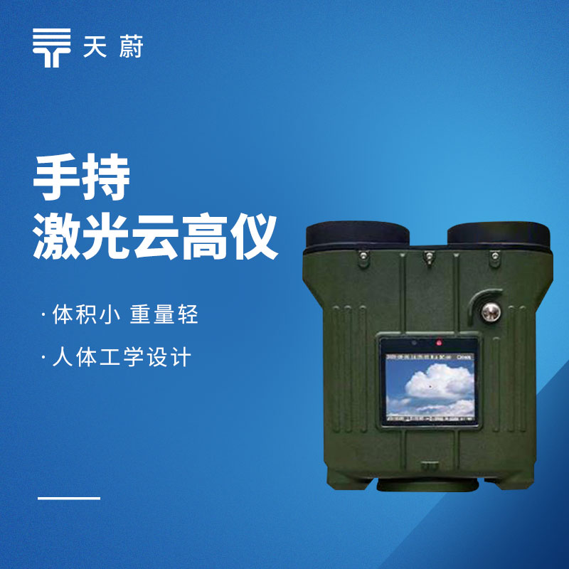 手持激光測云儀——可一鍵了解云層高度、厚度等信息