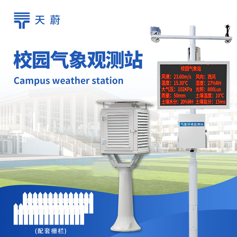 中學校園氣象站：多種氣象傳感器于一體，適合校園教學科普