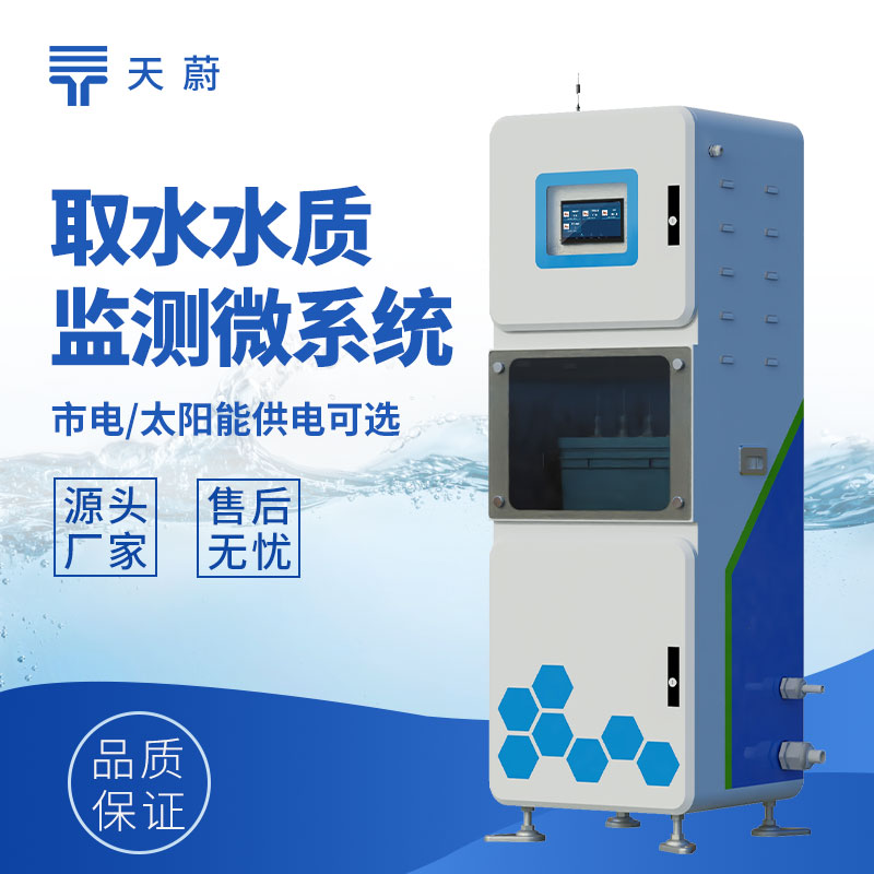 取水水質監測站核心功能是什么？全參數監測方案
