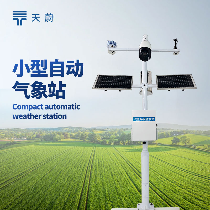 小型自動氣象站怎么選？天蔚氣象監測優選裝備|溫濕度|風速|光照