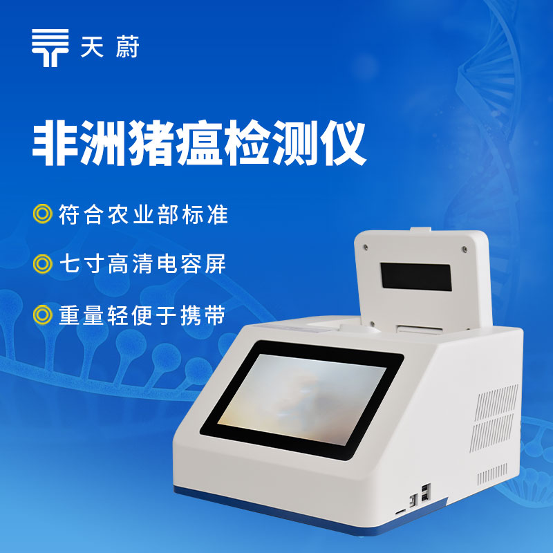 非洲豬瘟檢測(cè)儀品牌哪個(gè)靠譜？快速檢測(cè)設(shè)備推薦