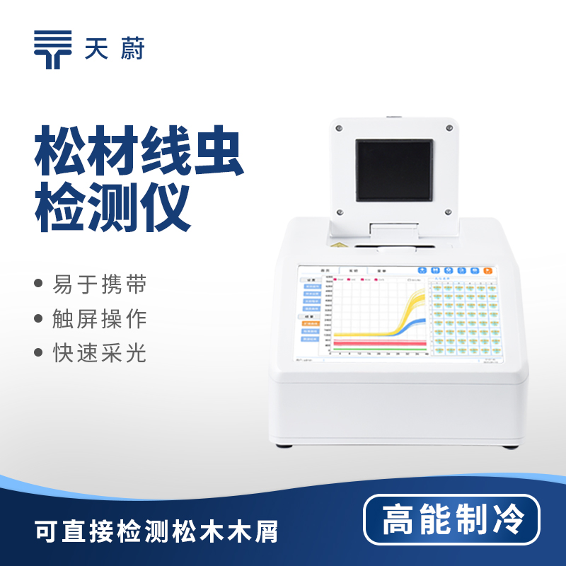 高通量松材線蟲(chóng)檢測(cè)儀推薦-天蔚48孔板款效率翻倍