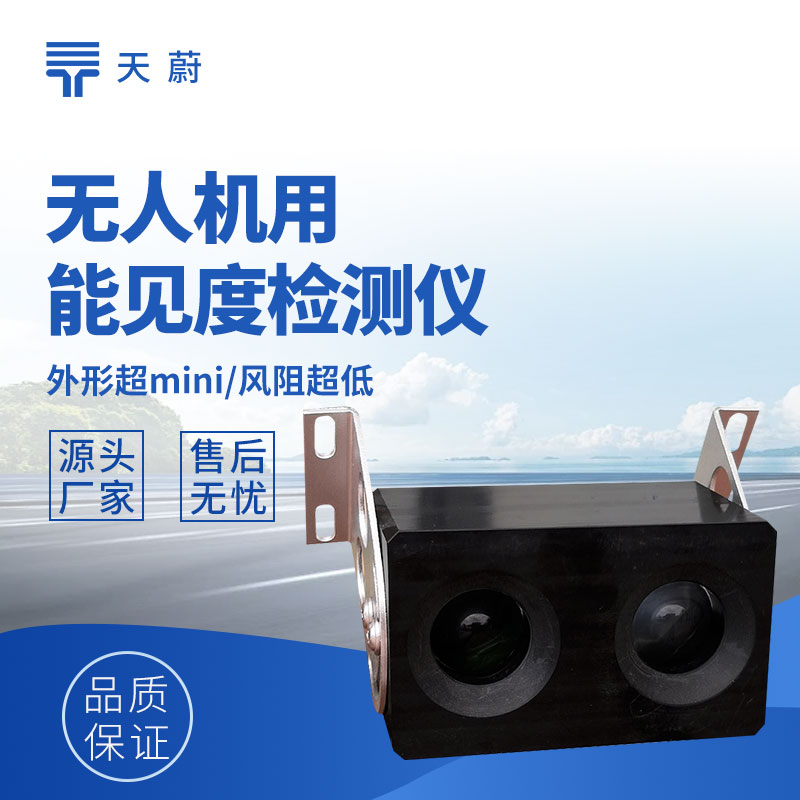 無人機用能見度檢測儀功能及低空監測應用